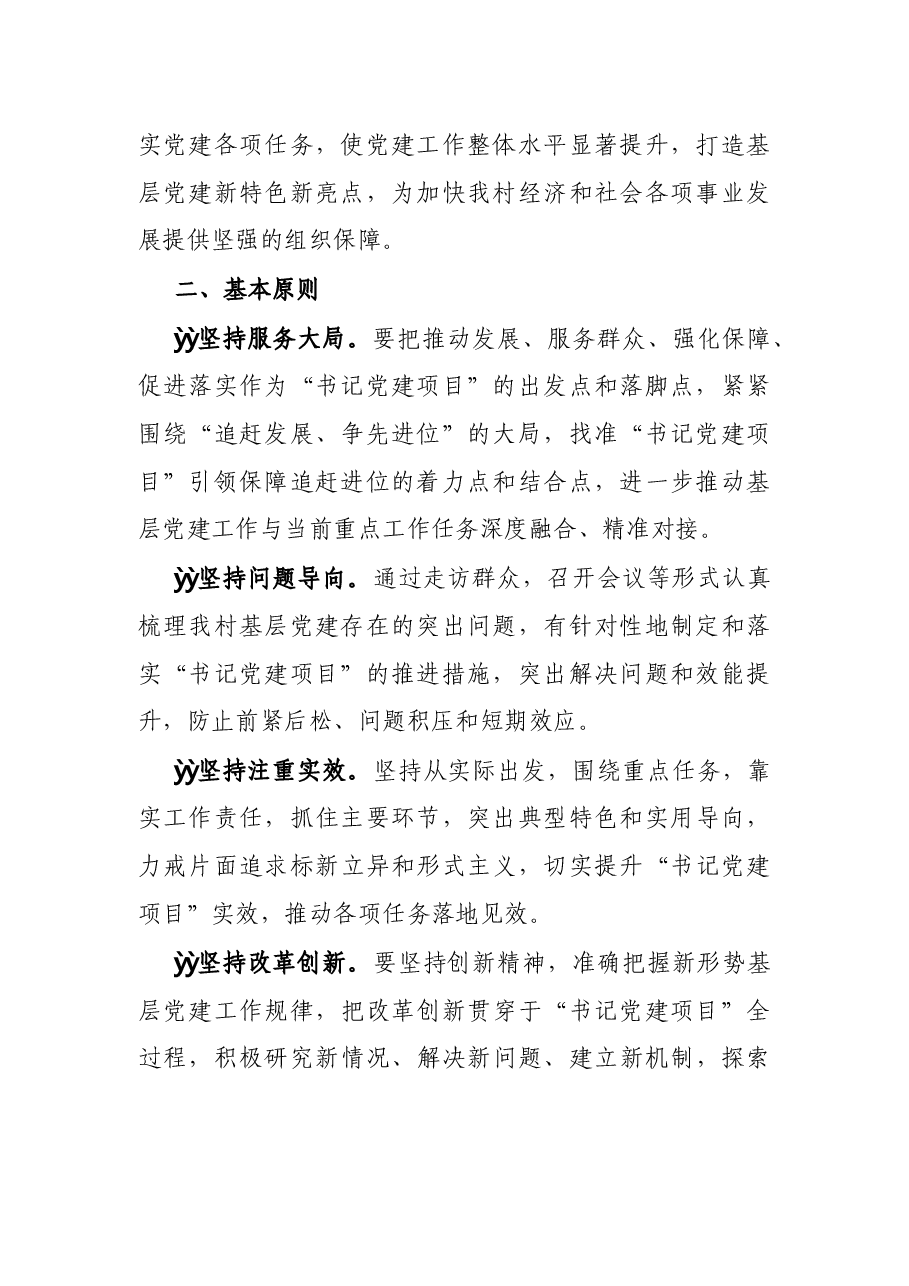 村党支部2022年度“书记党建项目”实施方案.docx,第2页预览