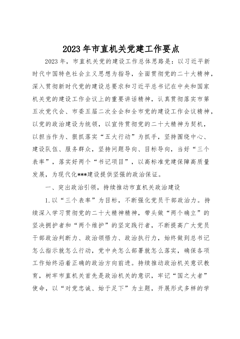 2023年市直机关党建工作要点.docx,第1页预览