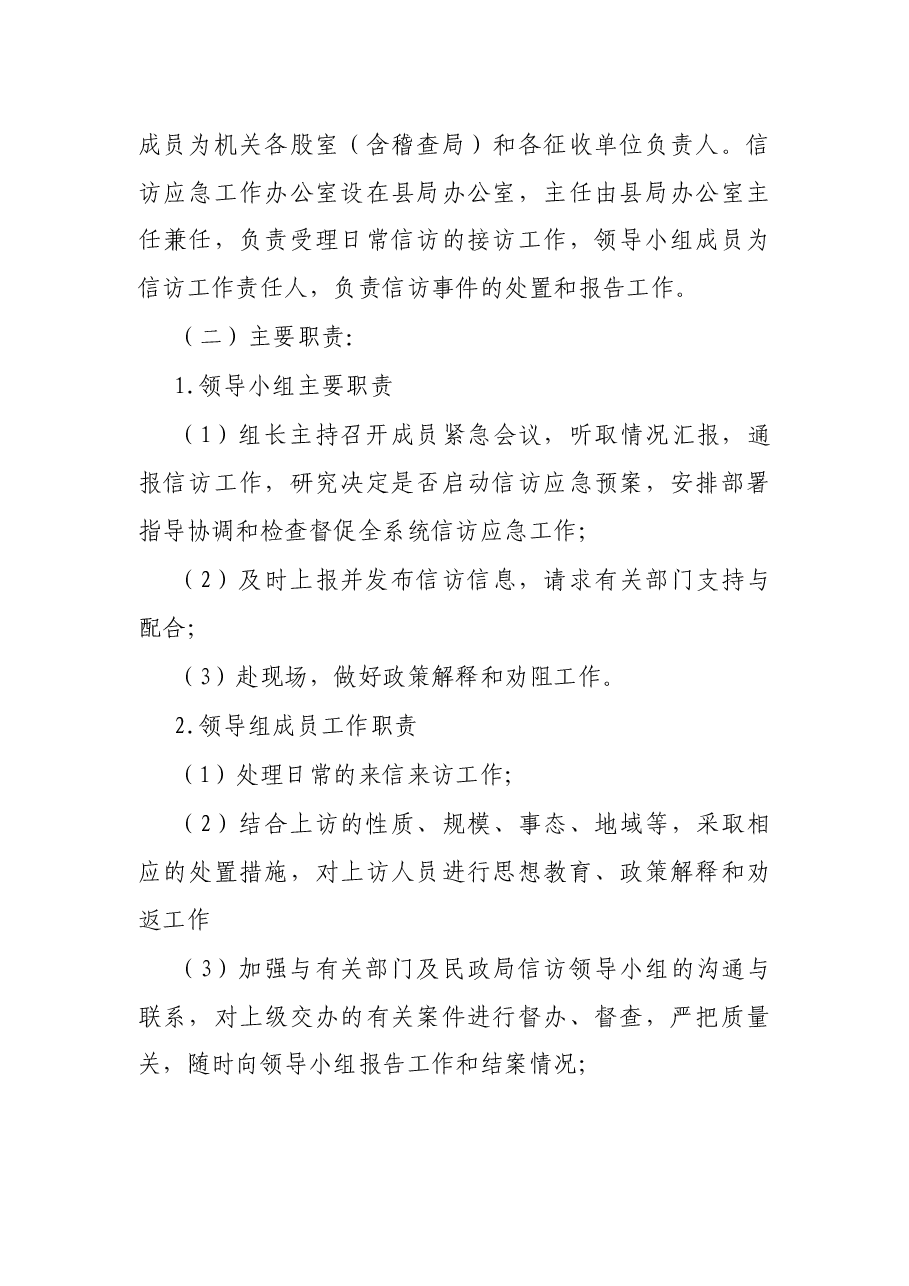 X县地方税务局信访维稳工作应急预案.docx,第2页预览