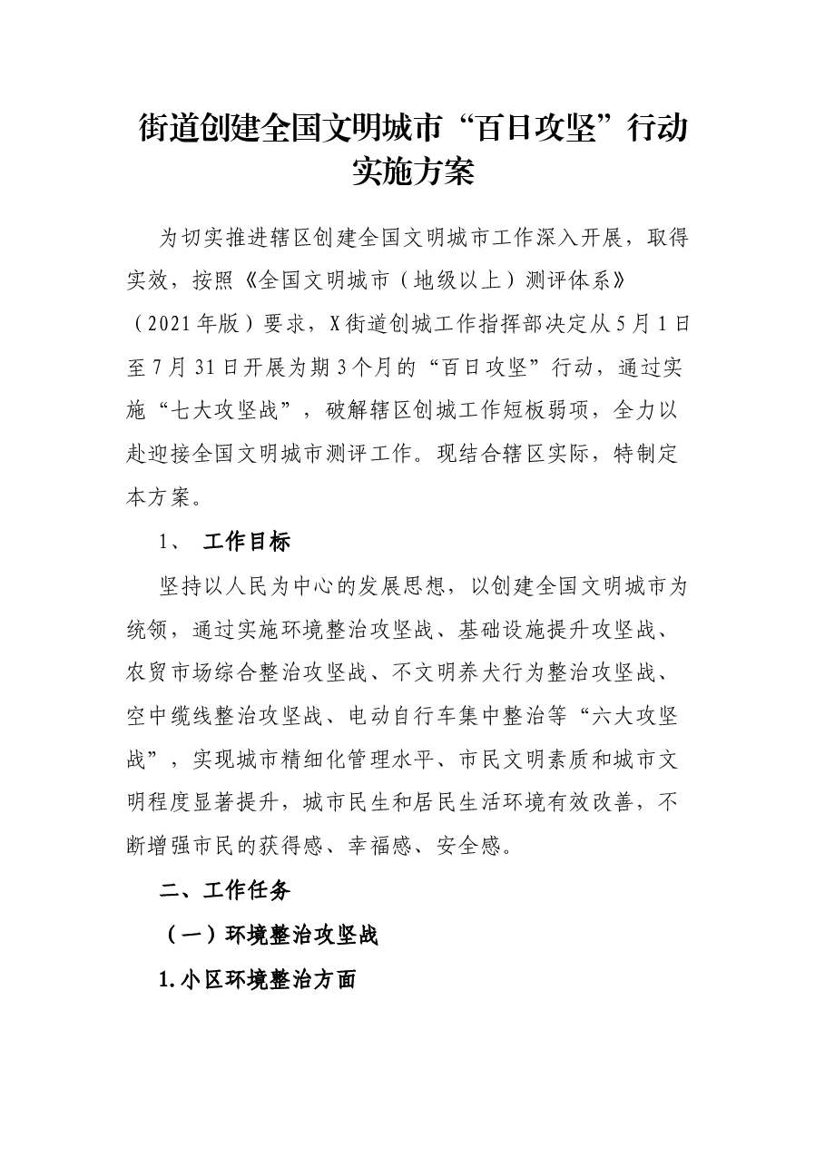 街道创建全国文明城市“百日攻坚”行动实施方案.docx,第1页预览
