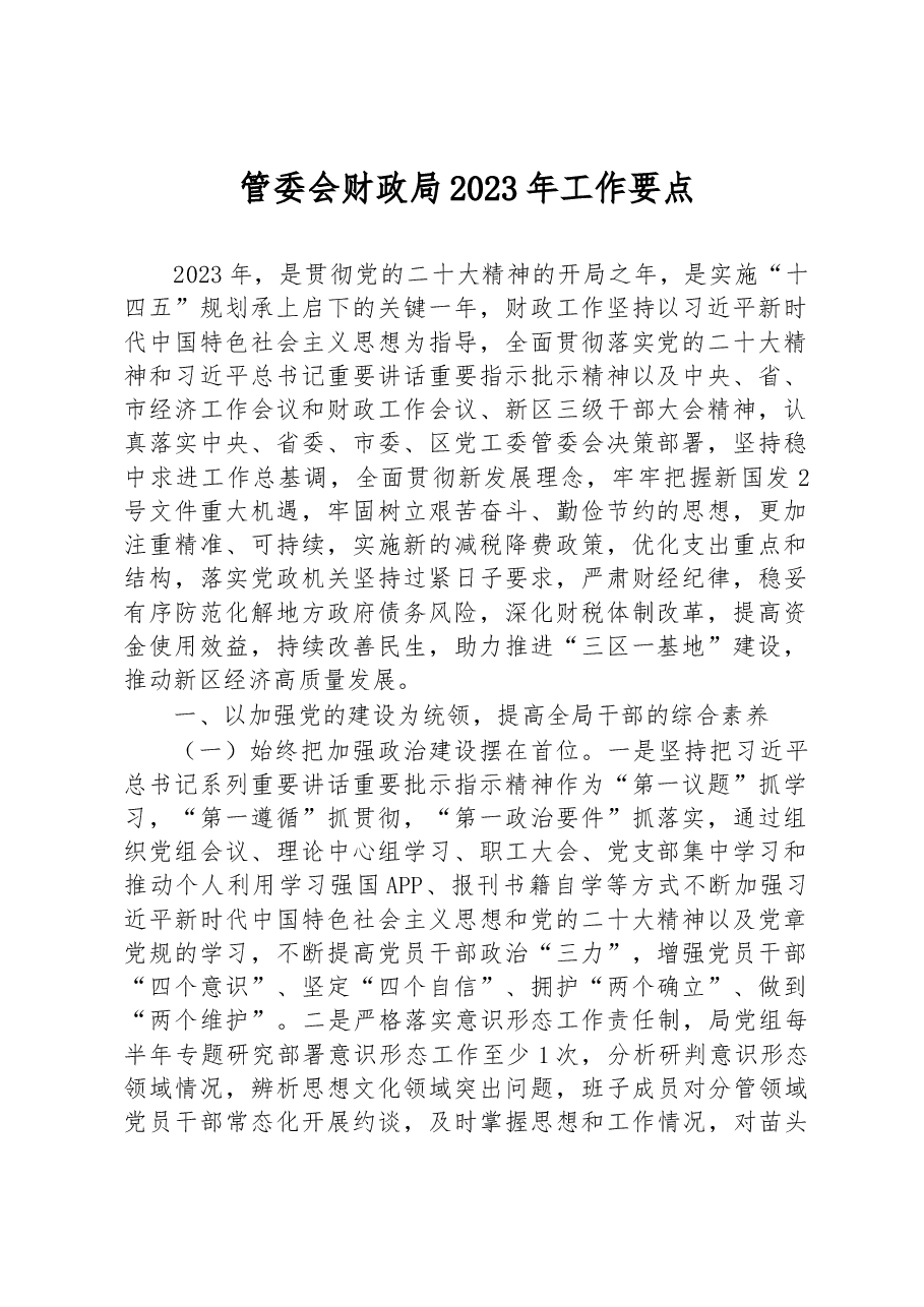 管委会财政局2023年工作要点.docx，第1页预览