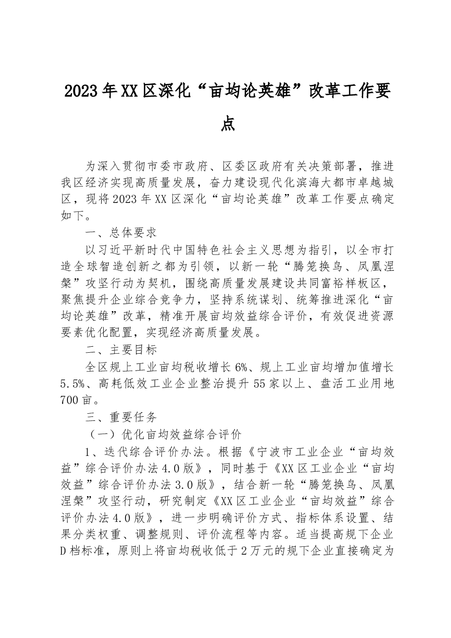 2023年XX区深化“亩均论英雄”改革工作要点.docx，第1页预览