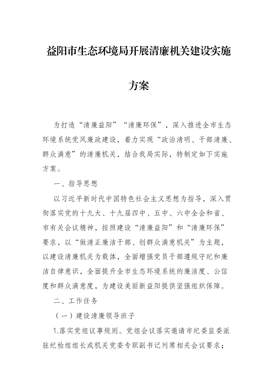 益阳市生态环境局开展清廉机关建设实施方案.docx，第1页预览
