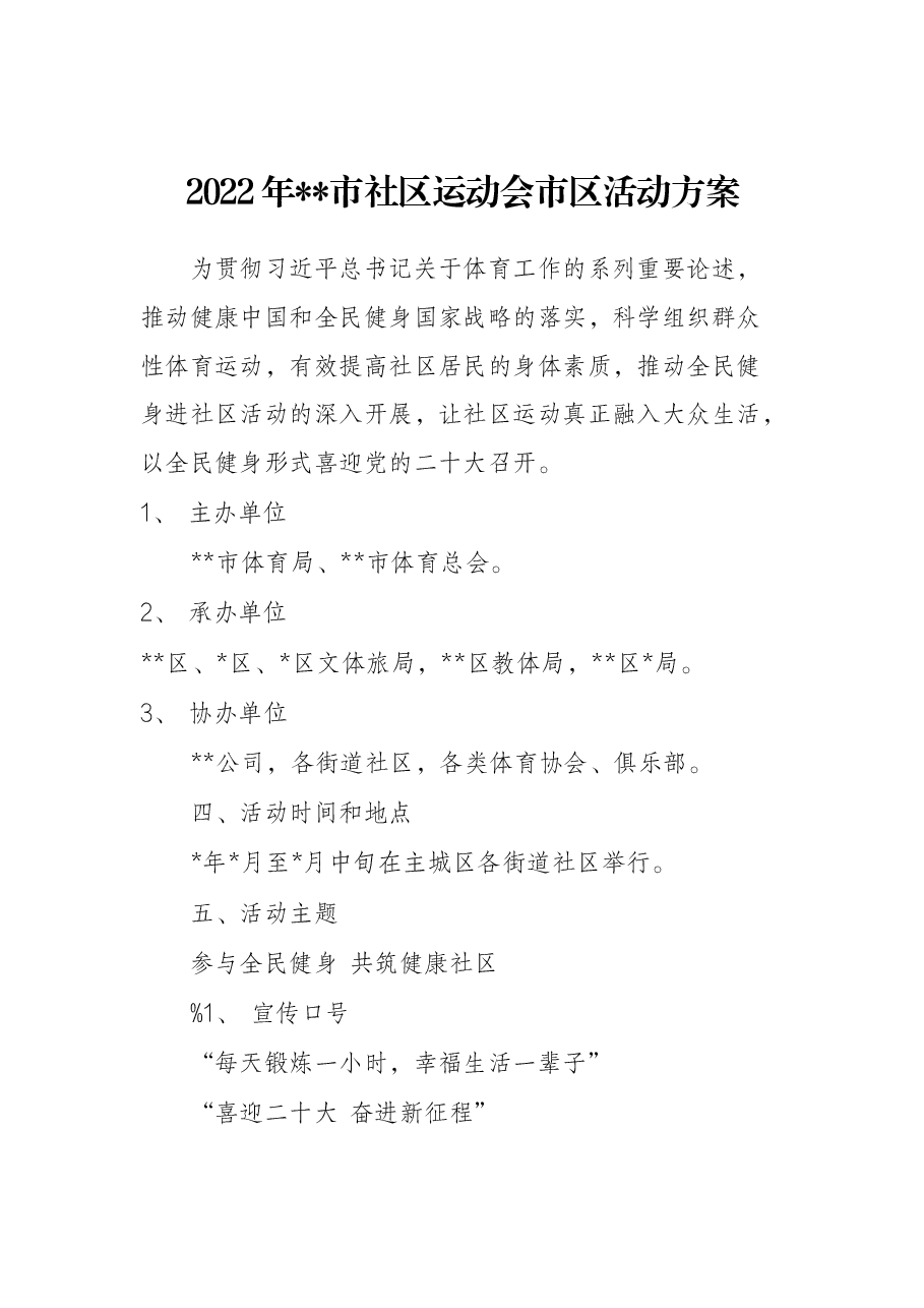 2022年某市社区运动会市区活动方案.docx,第1页预览