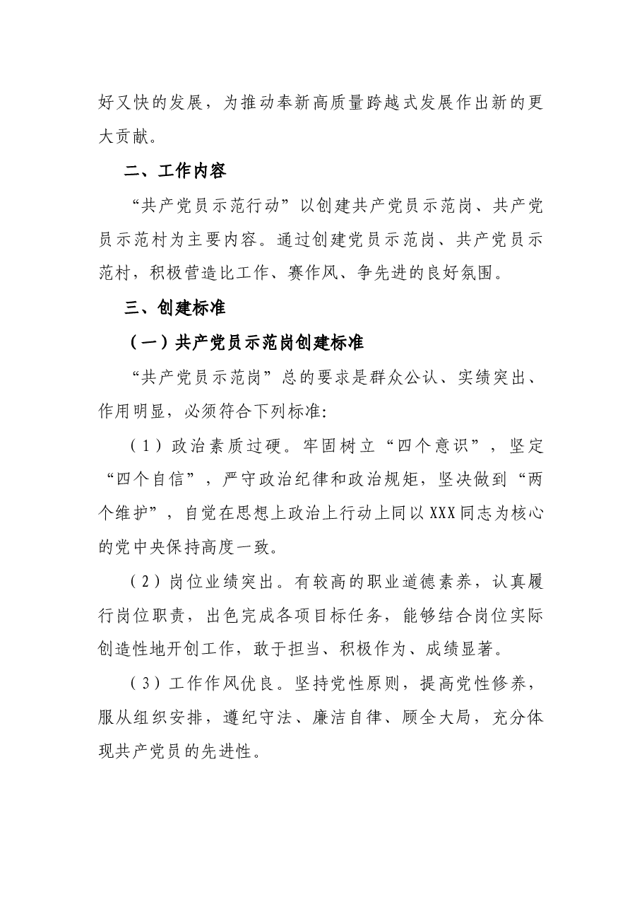 镇“共产党员示范行动”创建活动实施方案.docx,第2页预览