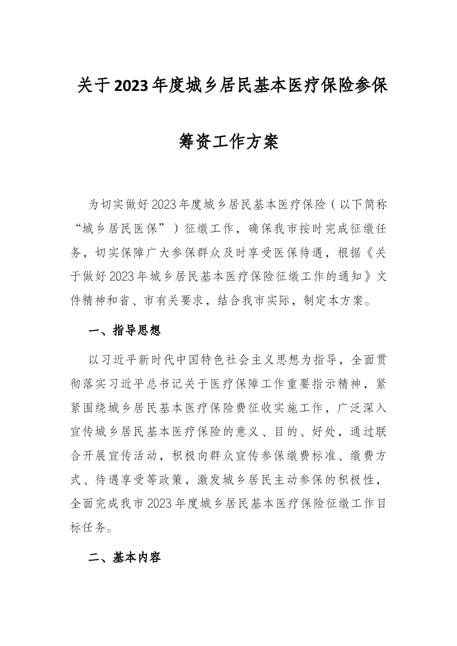 关于2023年度城乡居民基本医疗保险参保筹资工作方案.docx，第1页预览