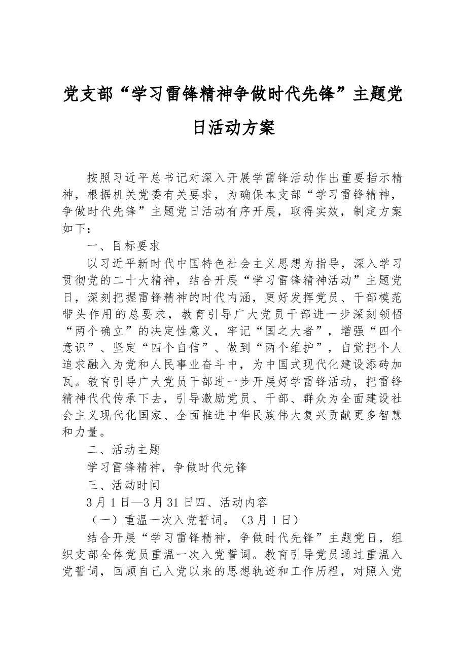 党支部“学习雷锋精神争做时代先锋”主题党日活动方案.docx,第1页预览