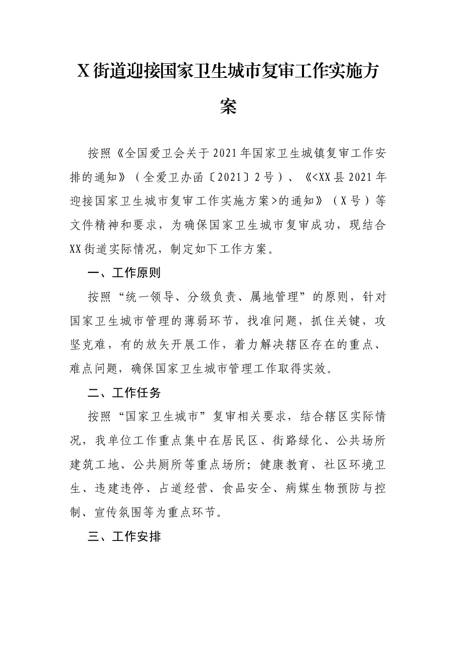 X街道迎接国家卫生城市复审工作实施方案.docx,第1页预览