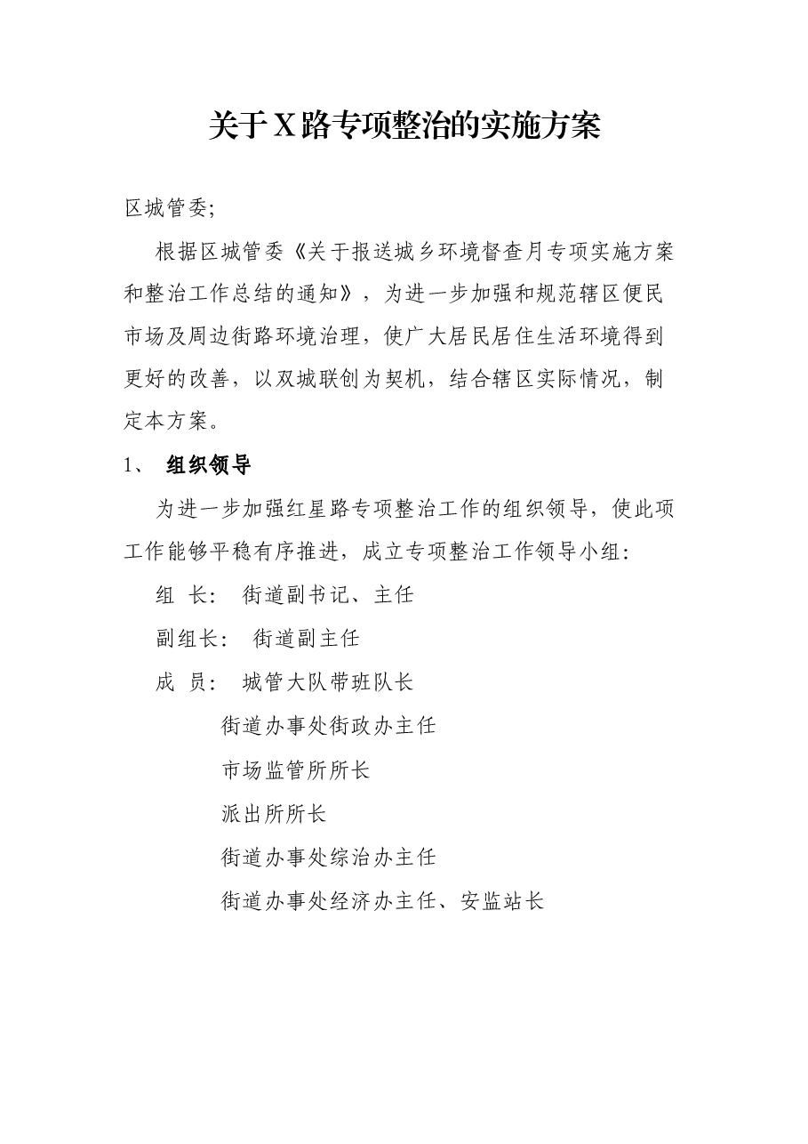 关于X路专项整治的实施方案.docx,第1页预览