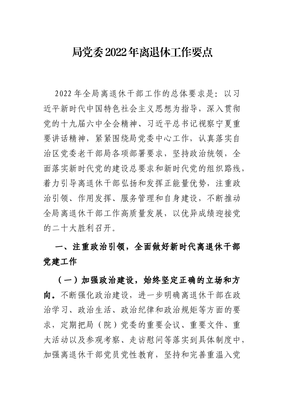 局党委2022年离退休工作要点.docx,第1页预览