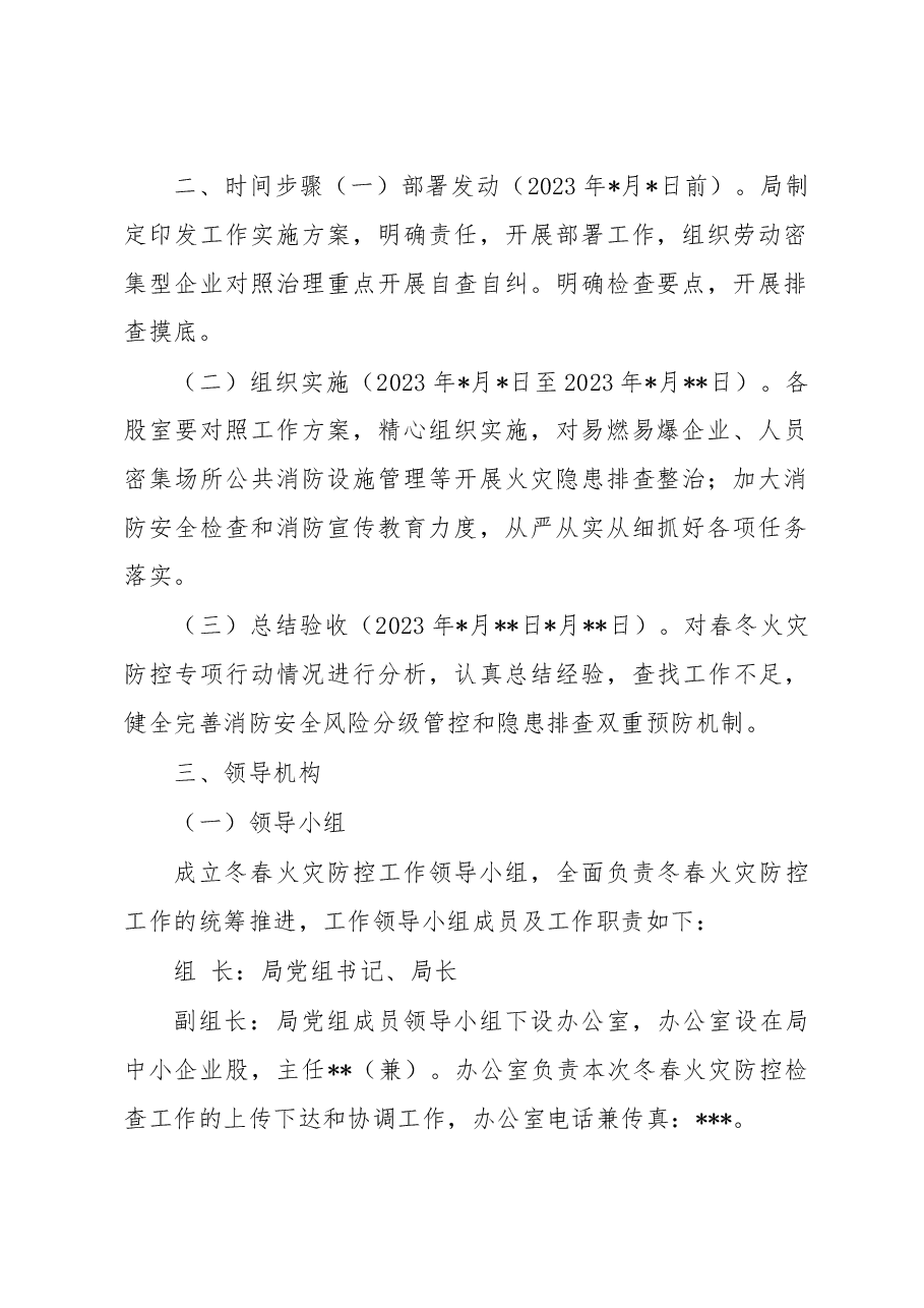 2023年冬春火灾防控工作方案（局机关）.docx，第2页预览