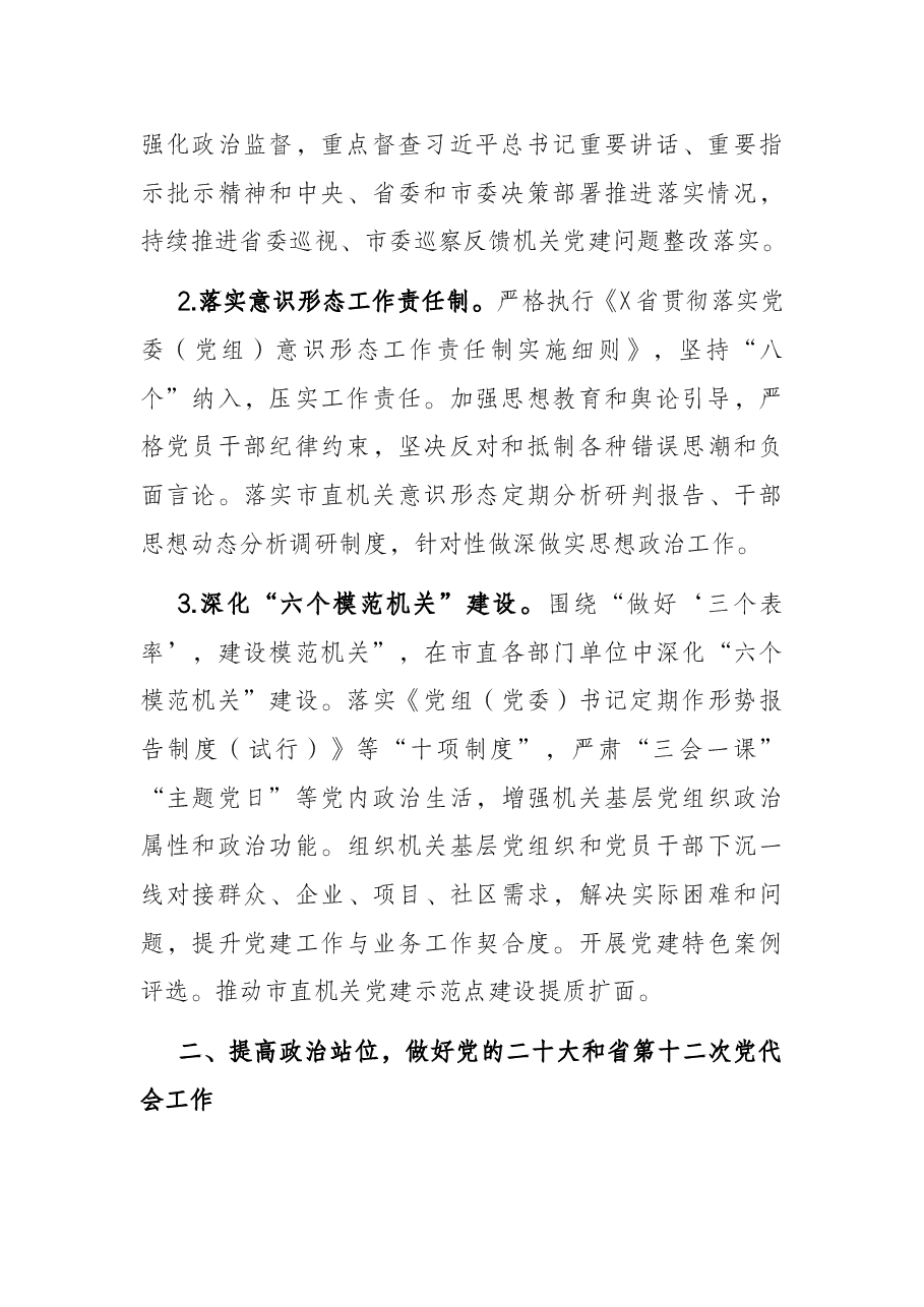 2022年市直机关工委党的建设工作要点.docx,第2页预览