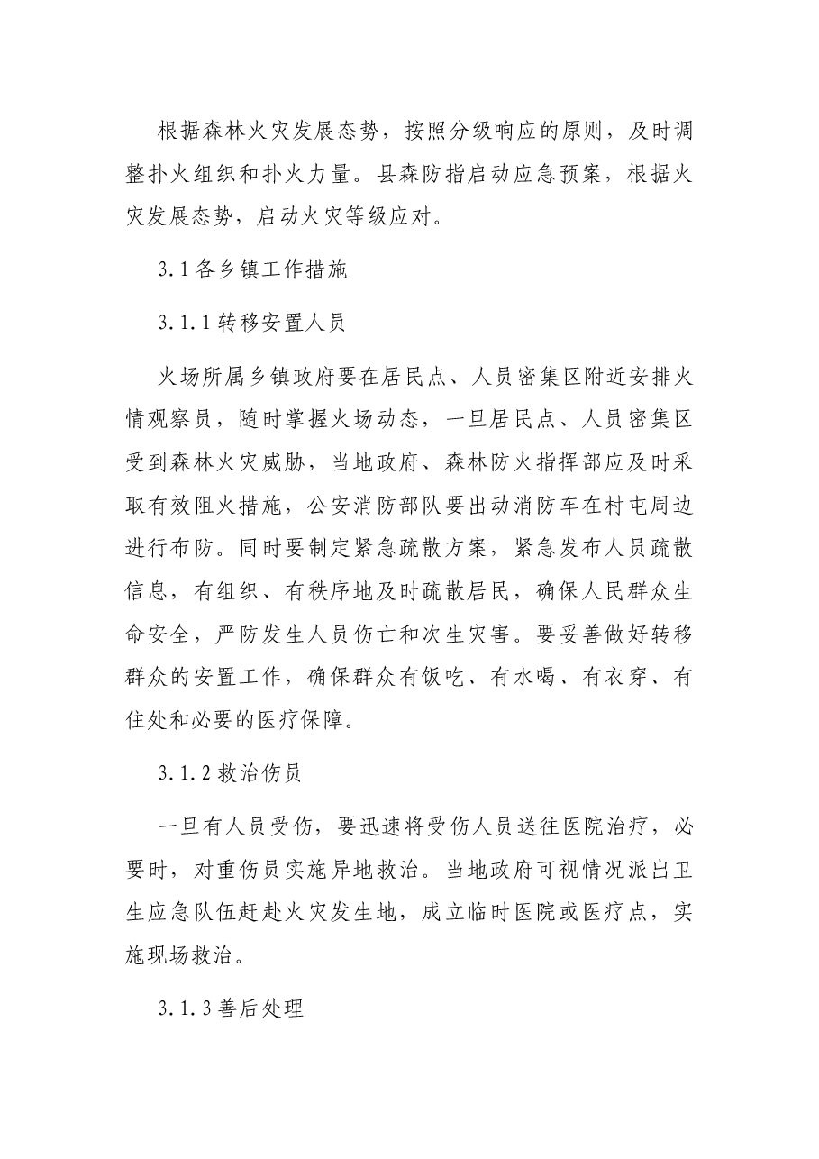 扑救森林火灾应急预案(区县).docx,第4页预览