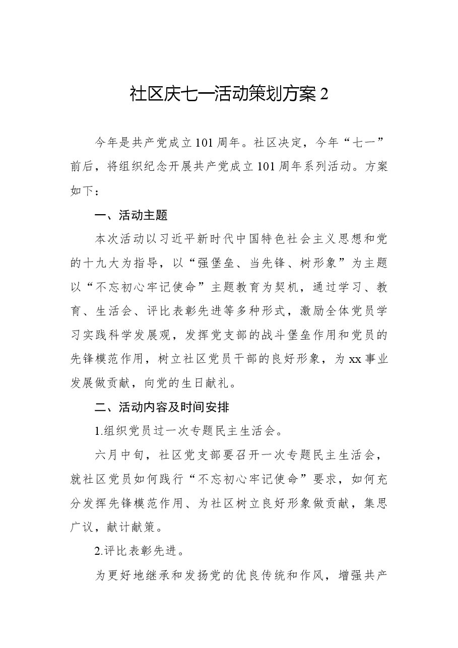 (8篇)2022年社区庆七一活动策划方案汇编.docx,第4页预览