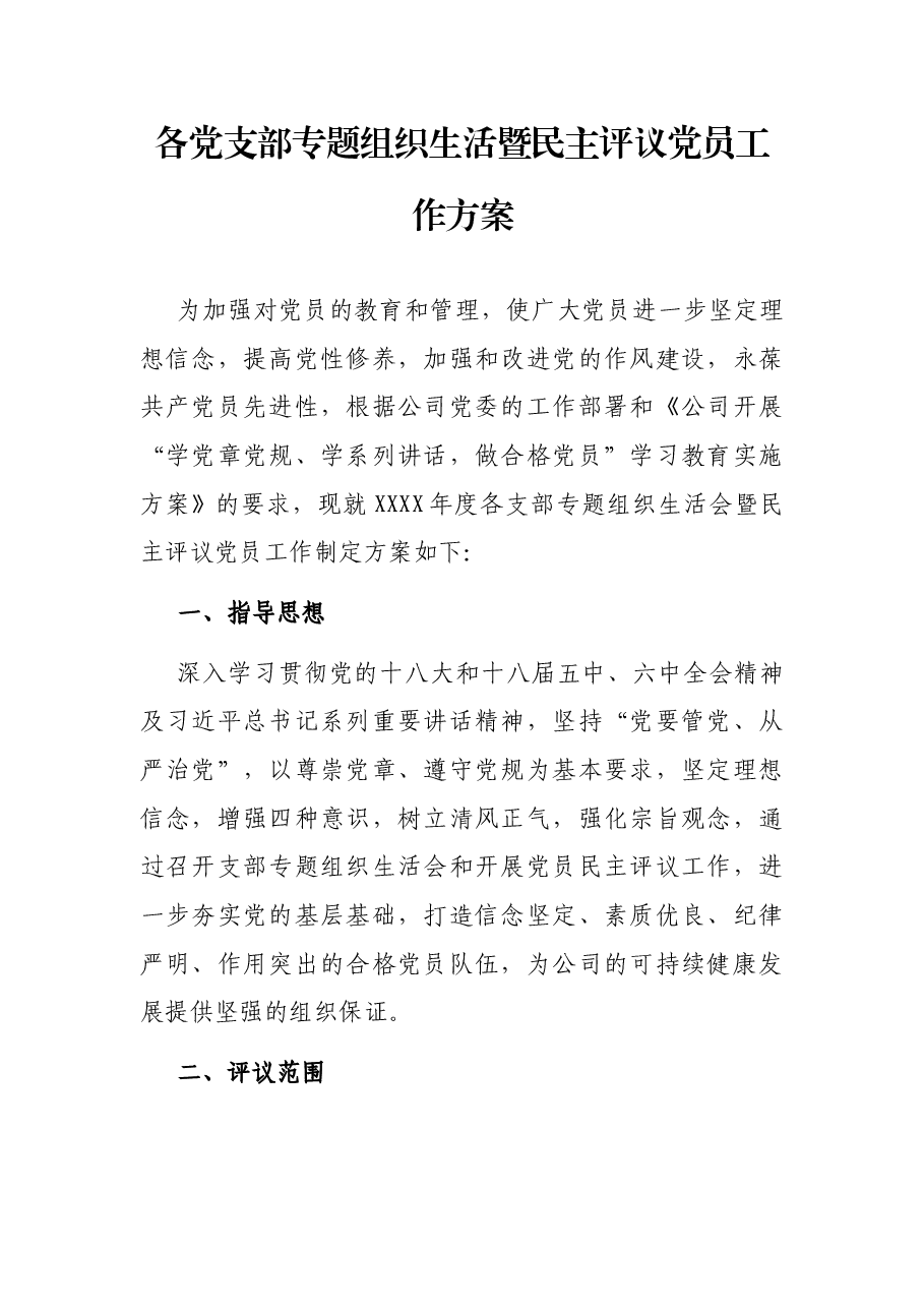 各党支部专题组织生活暨民主评议党员工作方案.docx,第1页预览