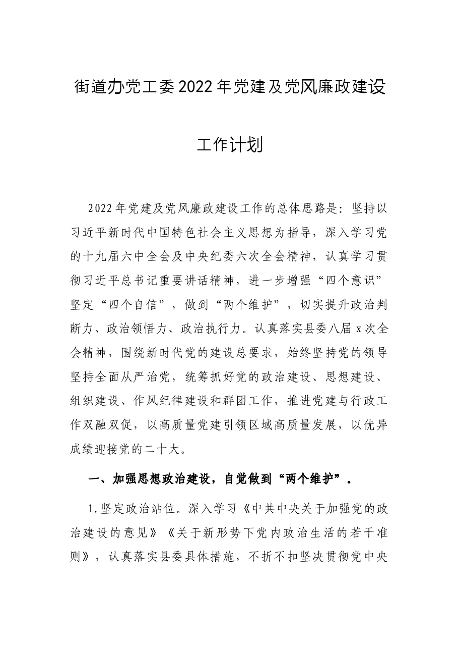 街道办党工委2022年党建及党风廉政建设工作计划.docx,第1页预览