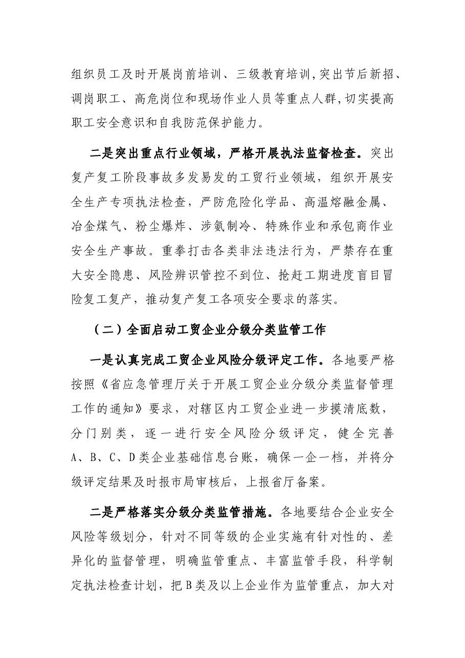 2022年全市工贸企业安全生产工作要点.docx,第2页预览