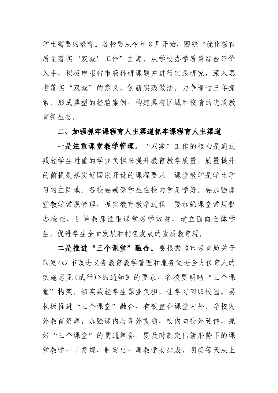 XX市优化教育质量落实“双减”工作的实施方案范文.docx,第2页预览