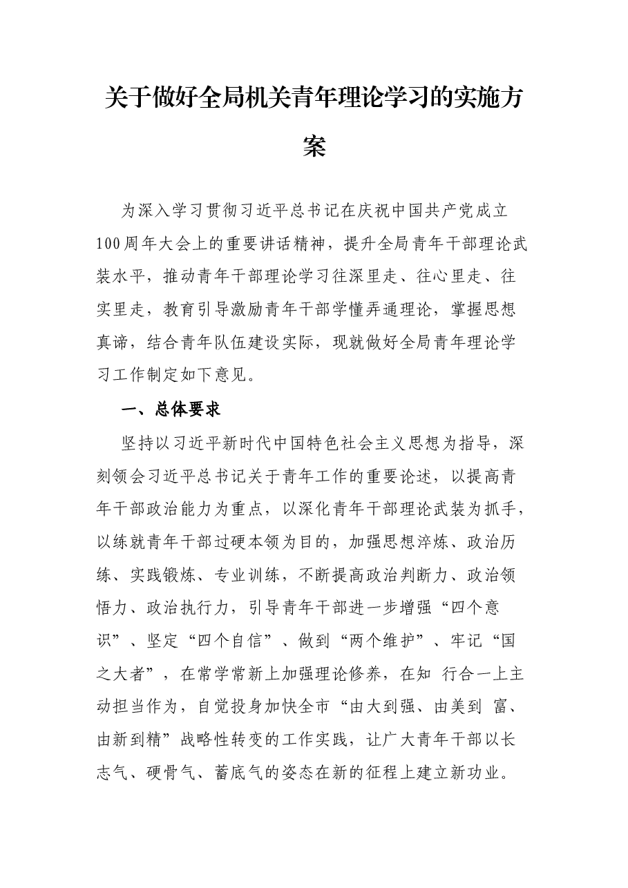 关于做好全局机关青年理论学习的实施方案.docx,第1页预览
