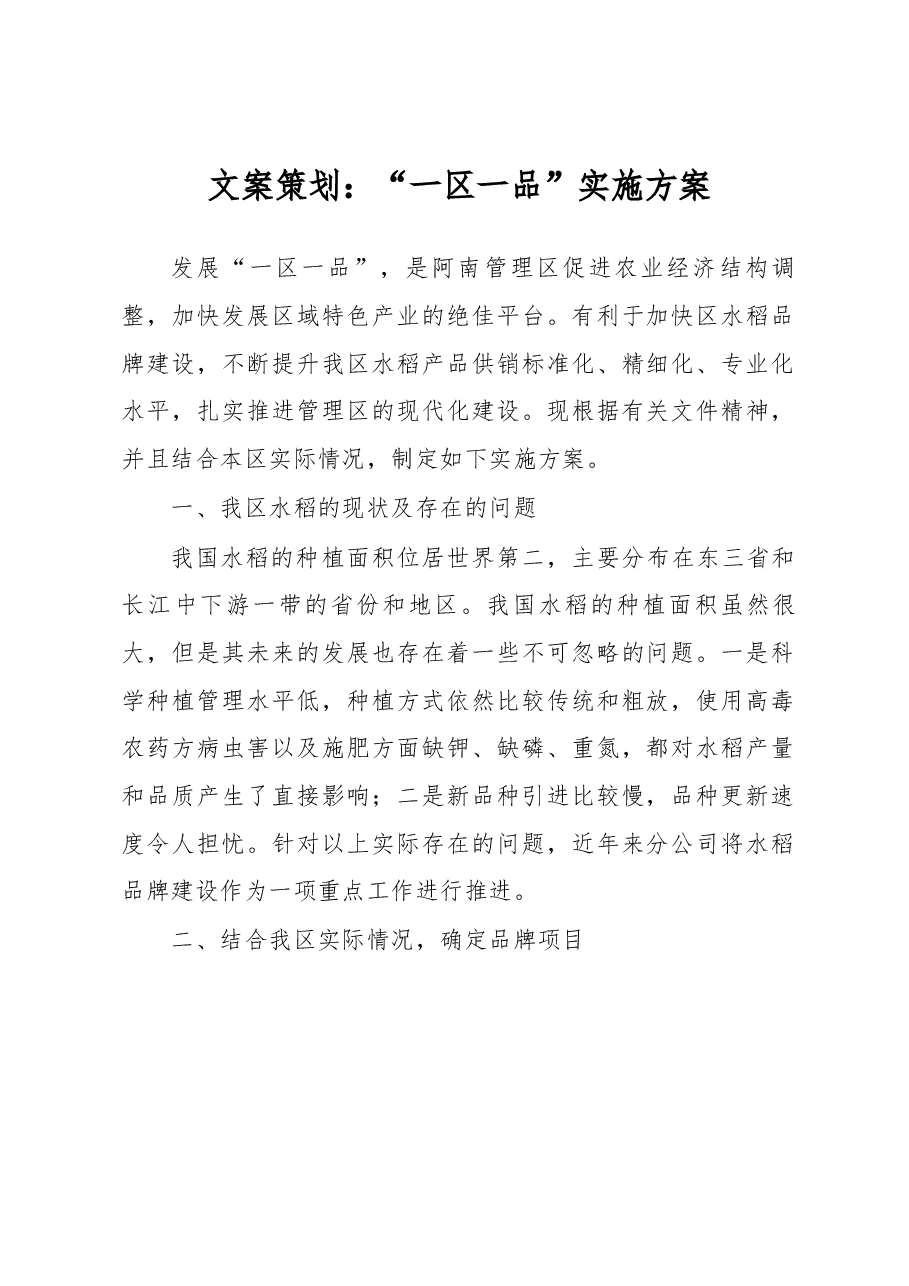 文案策划:“一区一品”实施方案.docx,第1页预览