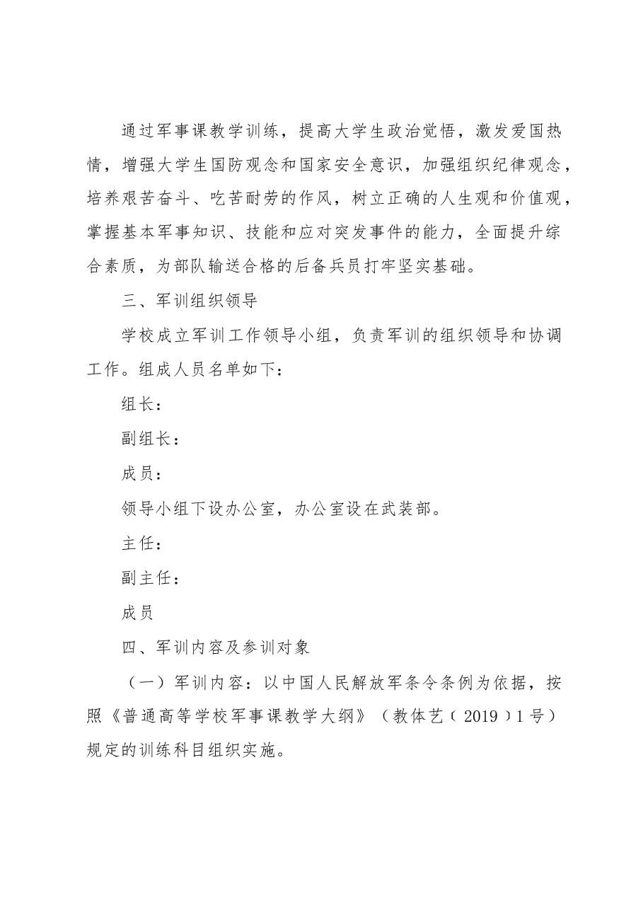 XX高校2022级新生军训工作方案.docx,第2页预览