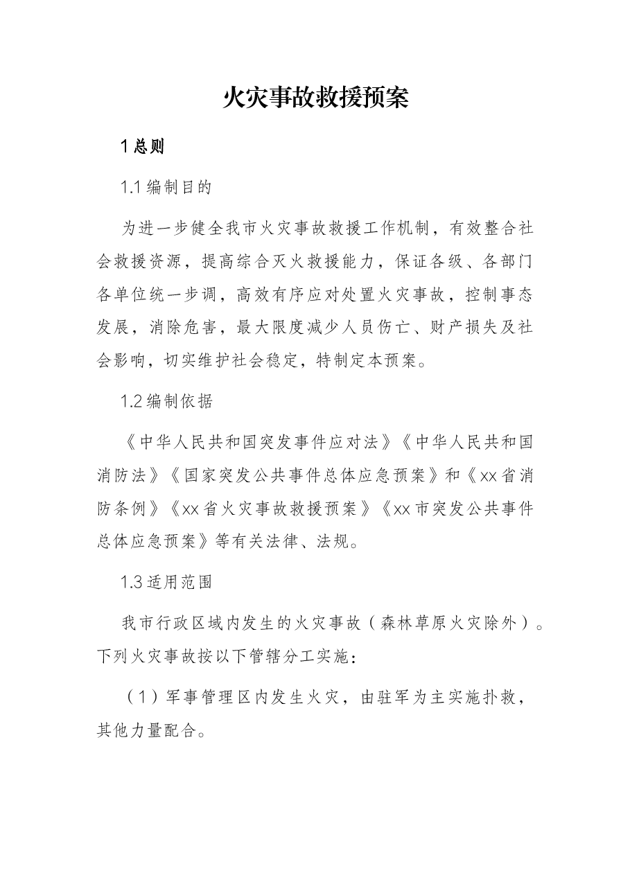 火灾事故救援预案.docx,第1页预览