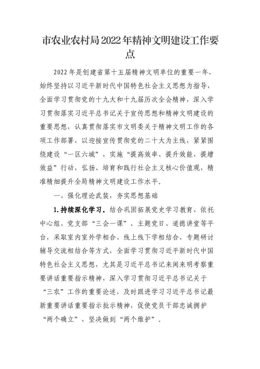 市农业农村局2022年精神文明建设工作要点.docx,第1页预览