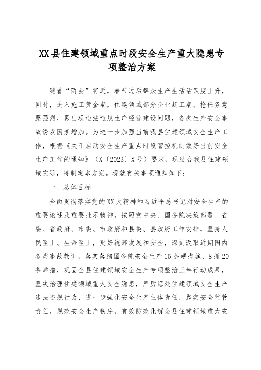 XX县住建领域重点时段安全生产重大隐患专项整治方案.docx,第1页预览