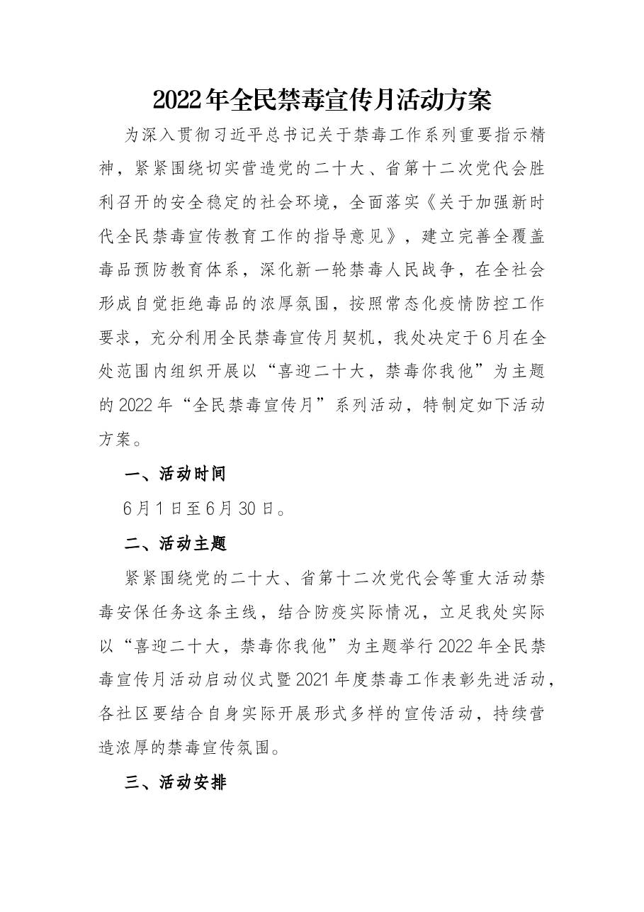 2022年全民禁毒宣传月活动方案.docx,第1页预览