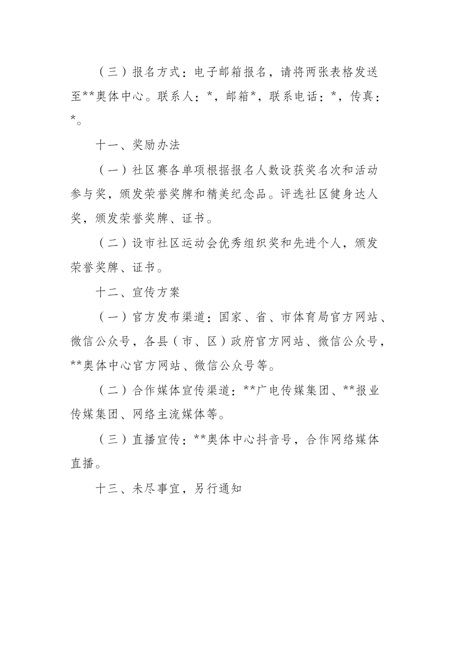 2022年某市社区运动会市区活动方案.docx,第4页预览