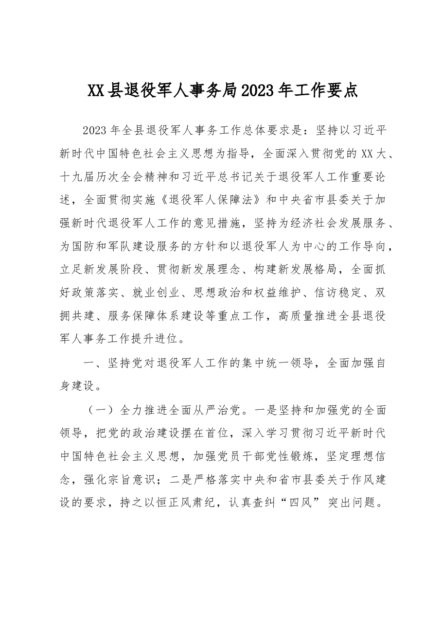 XX县退役军人事务局2023年工作要点.docx,第1页预览