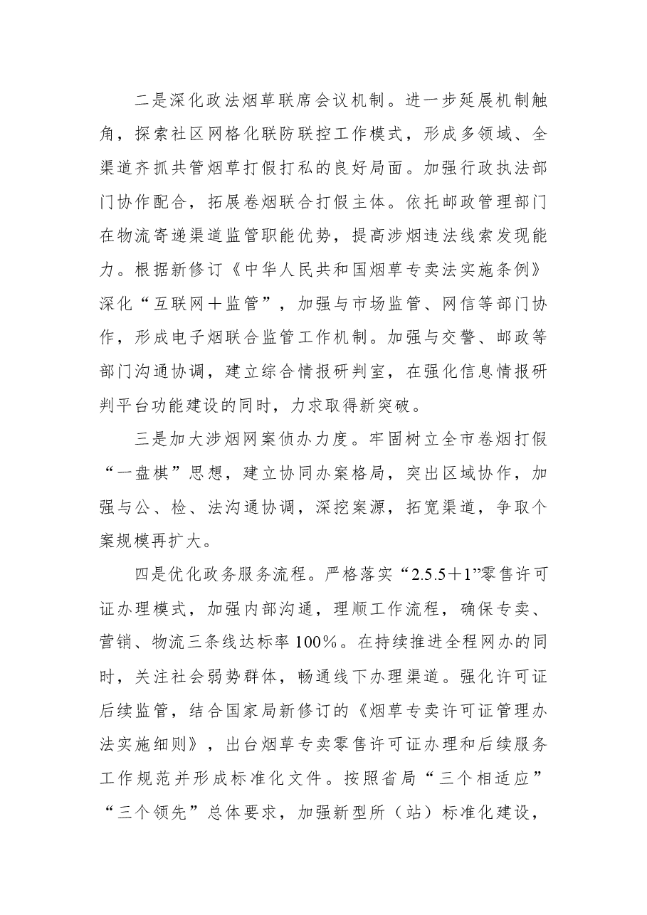 市烟草专卖局2022年工作计划.docx,第4页预览