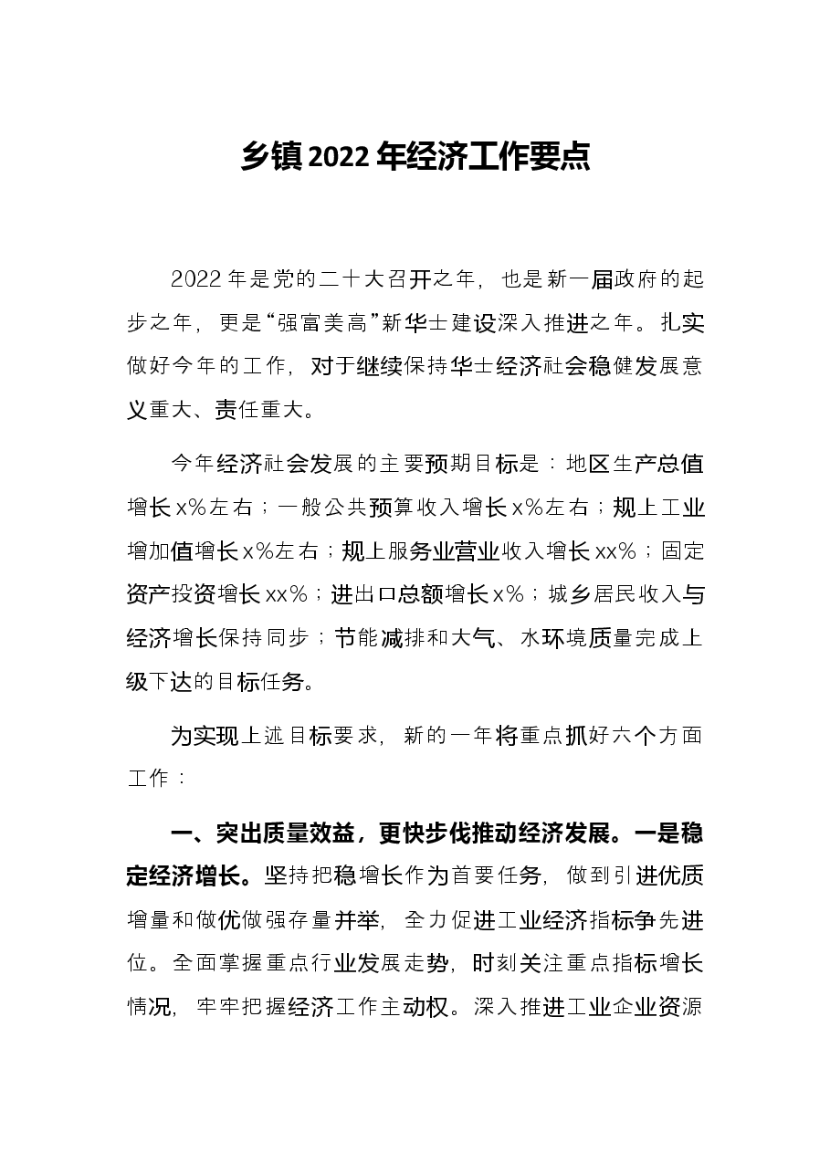 乡镇2022年经济工作要点.docx,第1页预览
