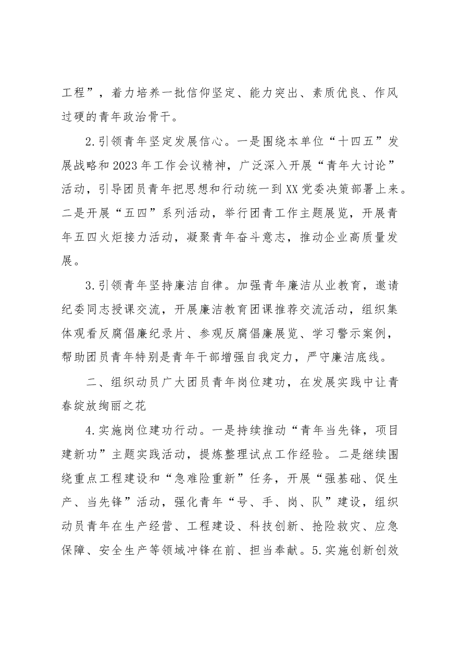 XX单位团委2023年工作要点.docx,第2页预览
