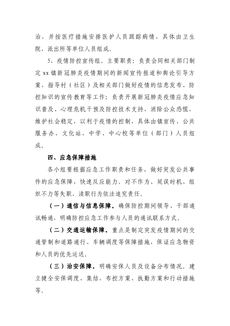 xx镇2021年新冠肺炎疫情防控工作应急预案.docx,第4页预览