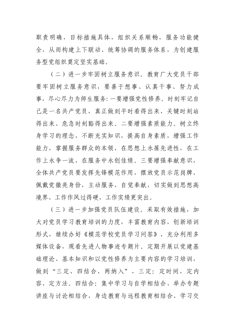 创建服务型党组织工作实施方案(学校).docx,第2页预览