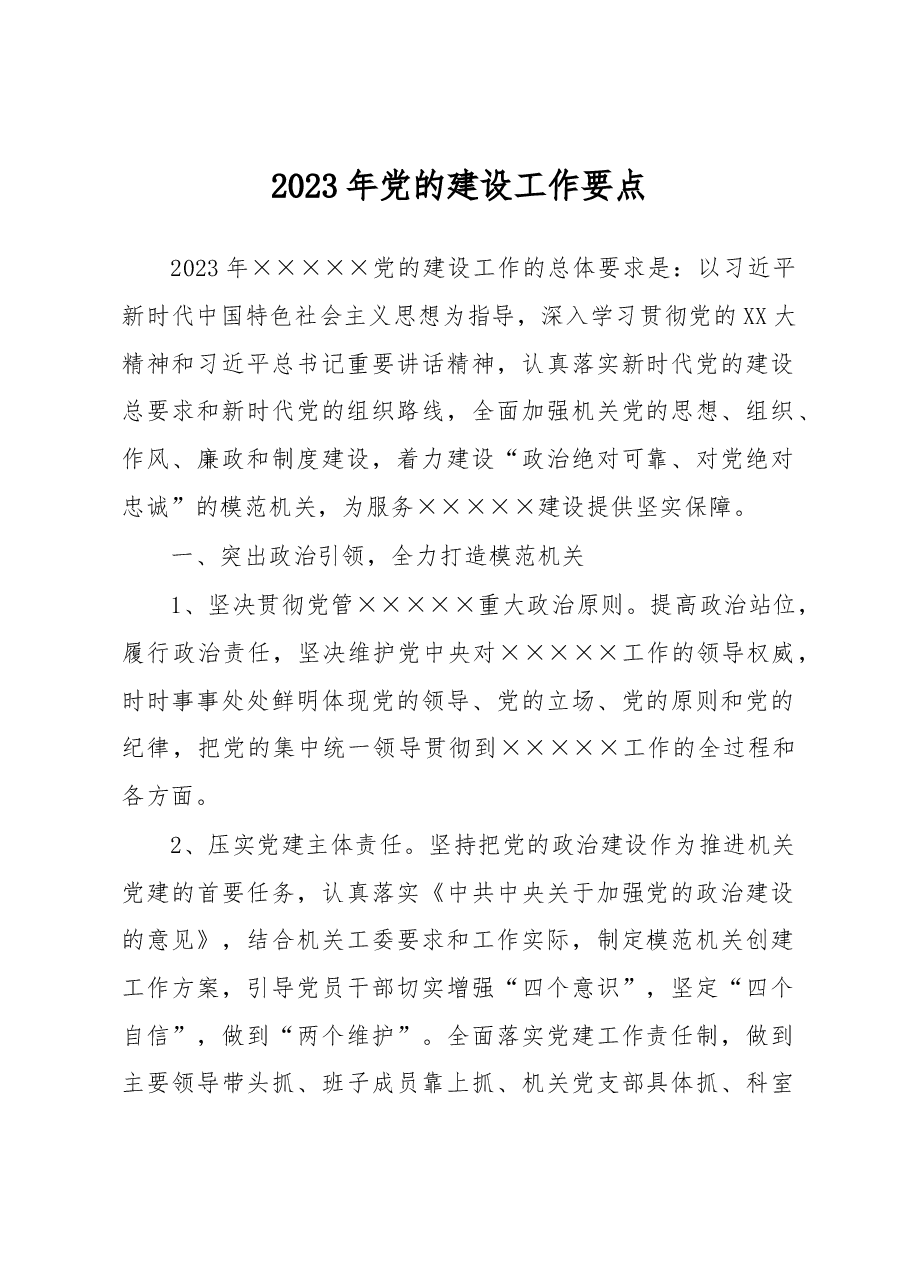 2023年党的建设工作要点.docx,第1页预览