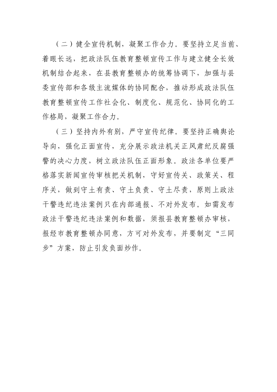 X县政法队伍教育整顿宣传工作方案.docx,第4页预览