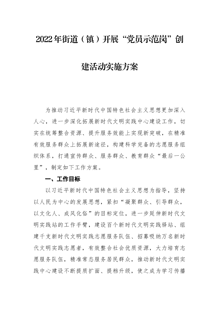 2022年街道(镇)开展“党员示范岗”创建活动实施方案.docx,第1页预览