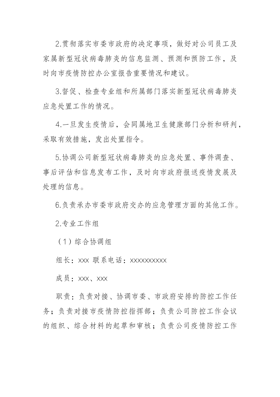 X国有企业新冠肺炎疫情防控工作应急预案.docx,第4页预览