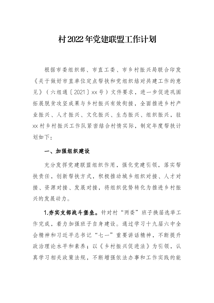 村2022年党建联盟工作计划.docx,第1页预览