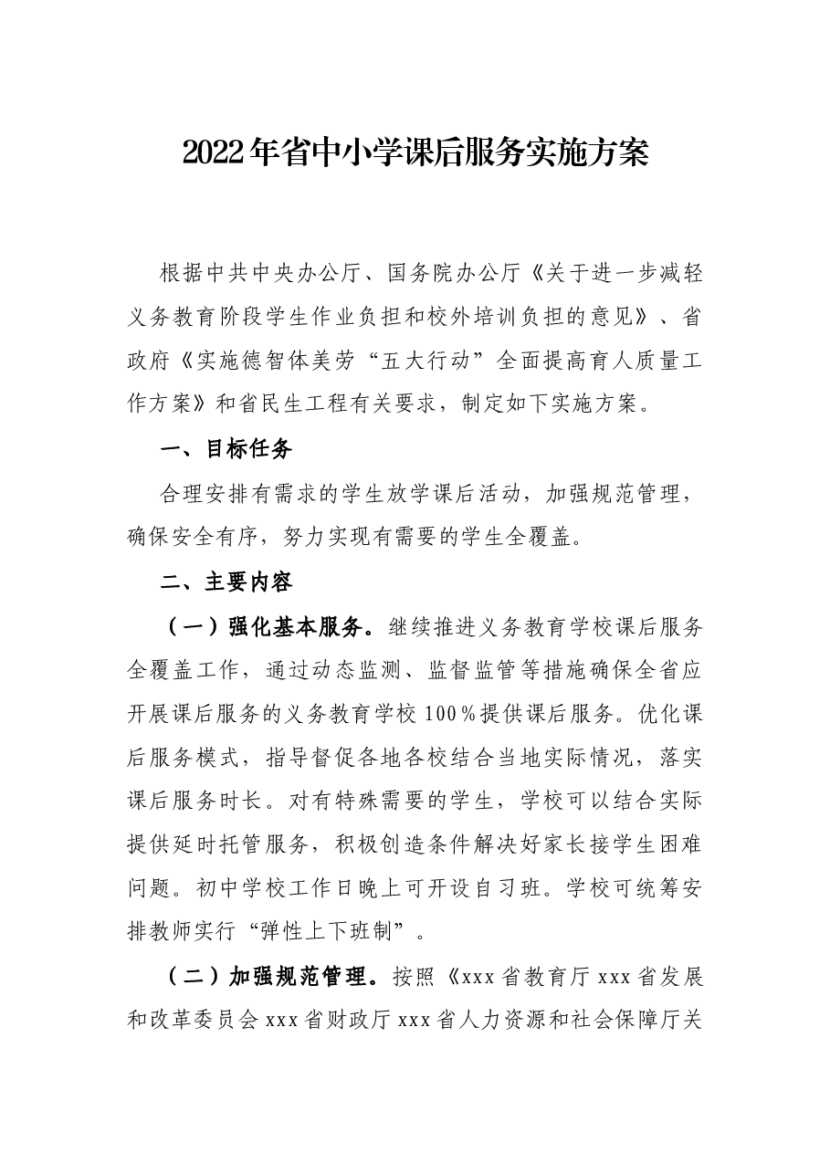 2022年省中小学课后服务实施方案.docx,第1页预览