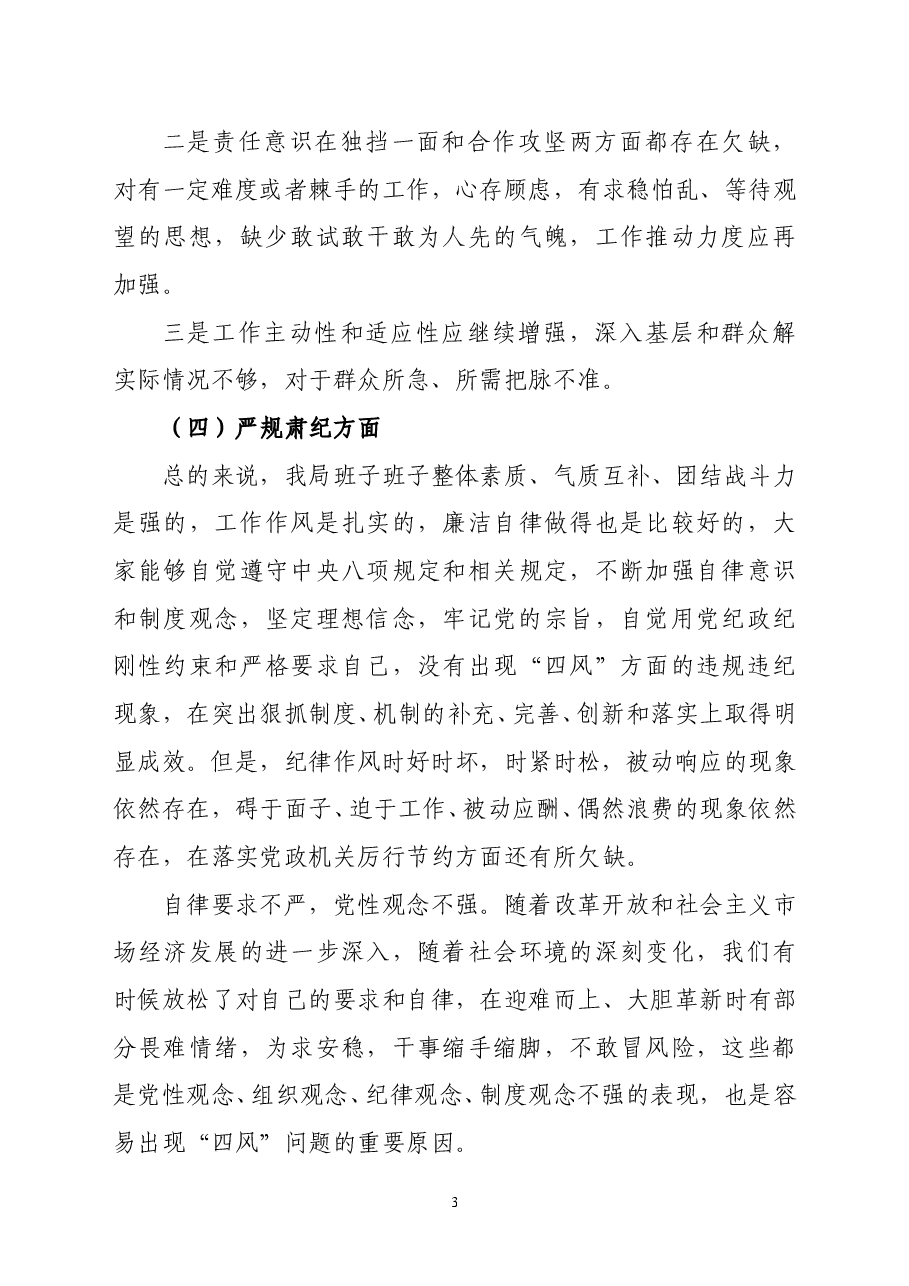 机关作风整顿领导班子自查自纠材料.doc，第3页预览