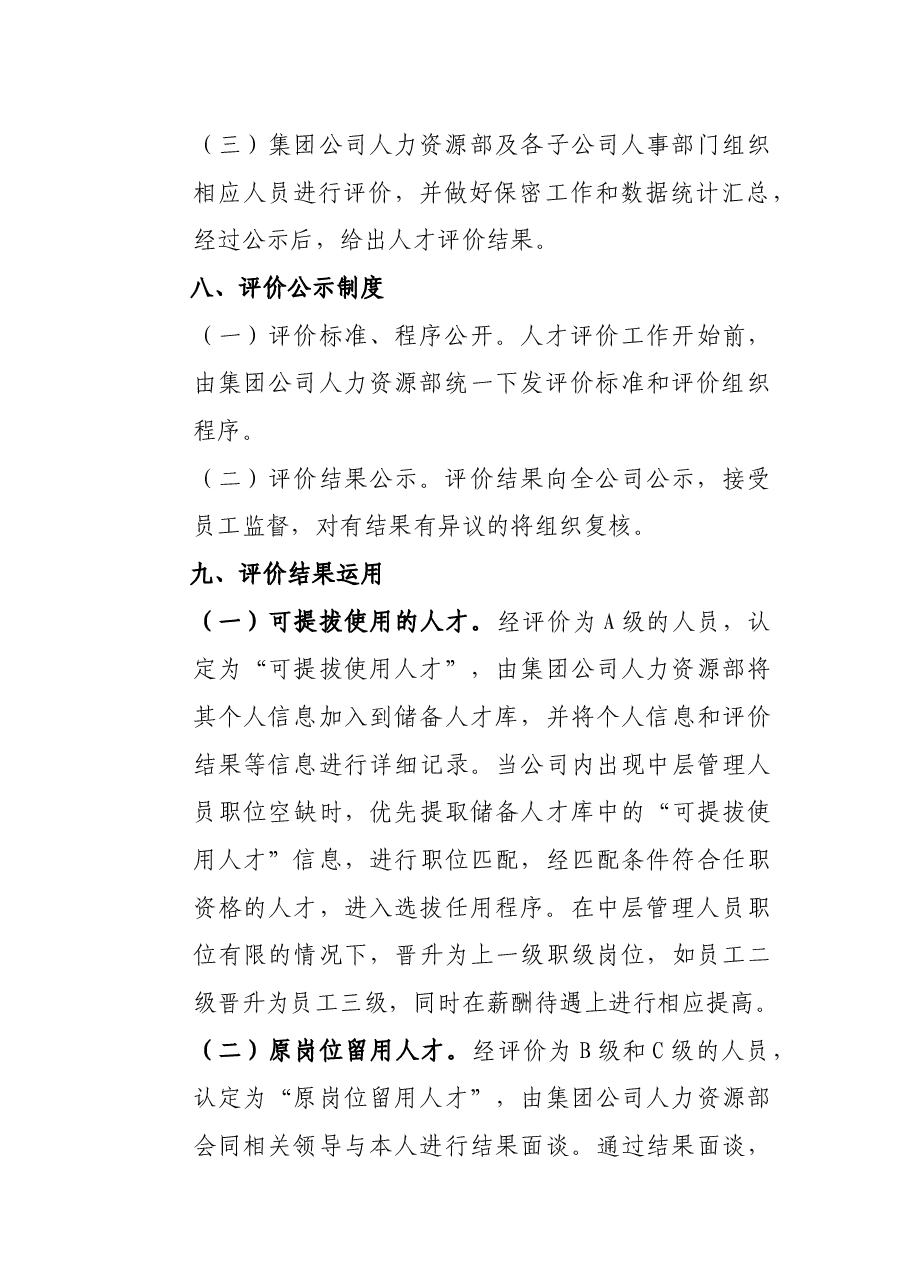 某国有企业人才评价实施方案.docx,第4页预览