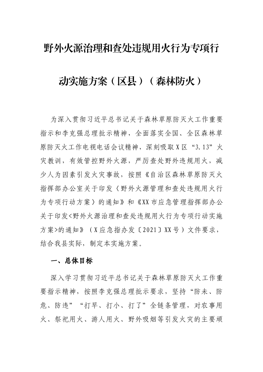 野外火源治理和查处违规用火行为专项行动实施方案(区县)(森林防火).docx,第1页预览