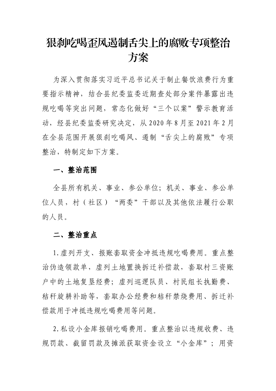 狠刹吃喝歪风遏制舌尖上的腐败专项整治方案.docx,第1页预览