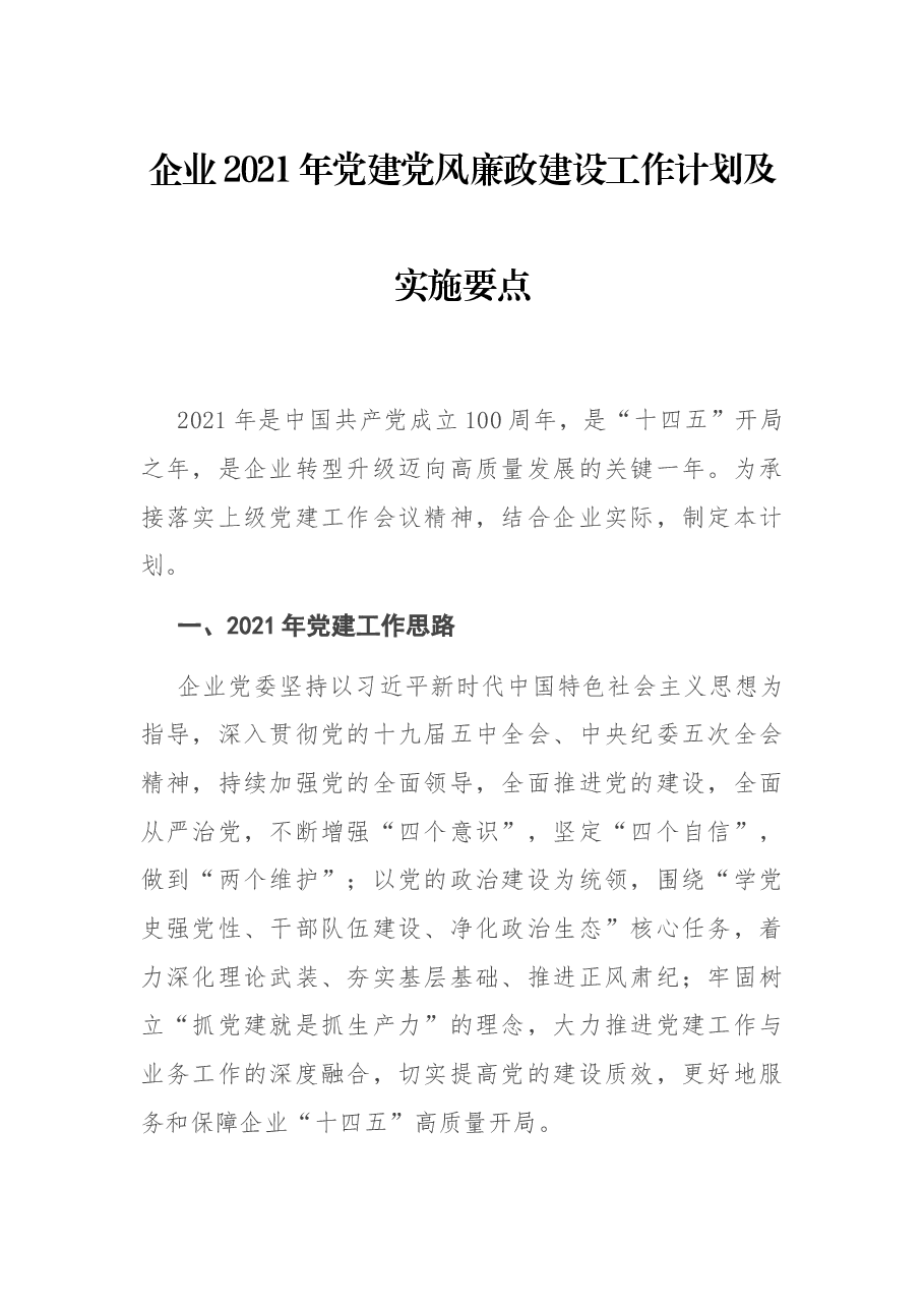 企业2021年党建党风廉政建设工作计划及实施要点.docx,第1页预览