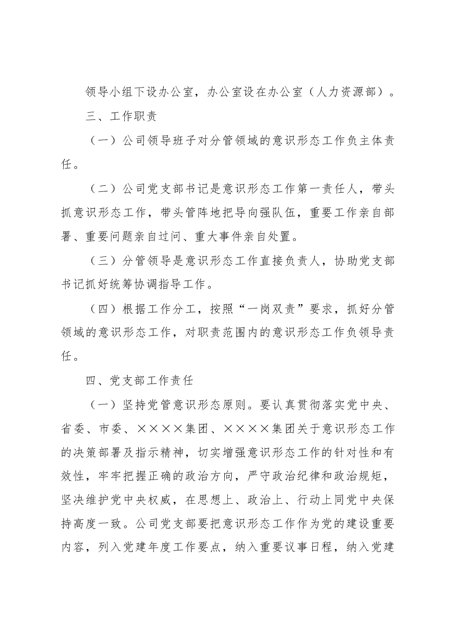 XX公司2023年意识形态工作实施方案.docx,第2页预览