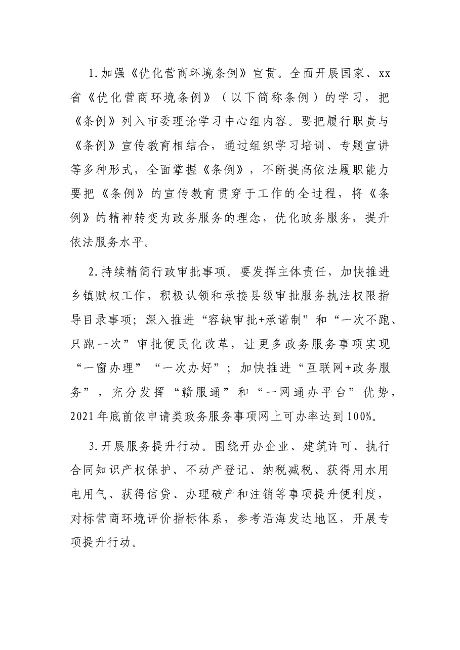 2021年优化营商环境工作实施方案.docx,第2页预览