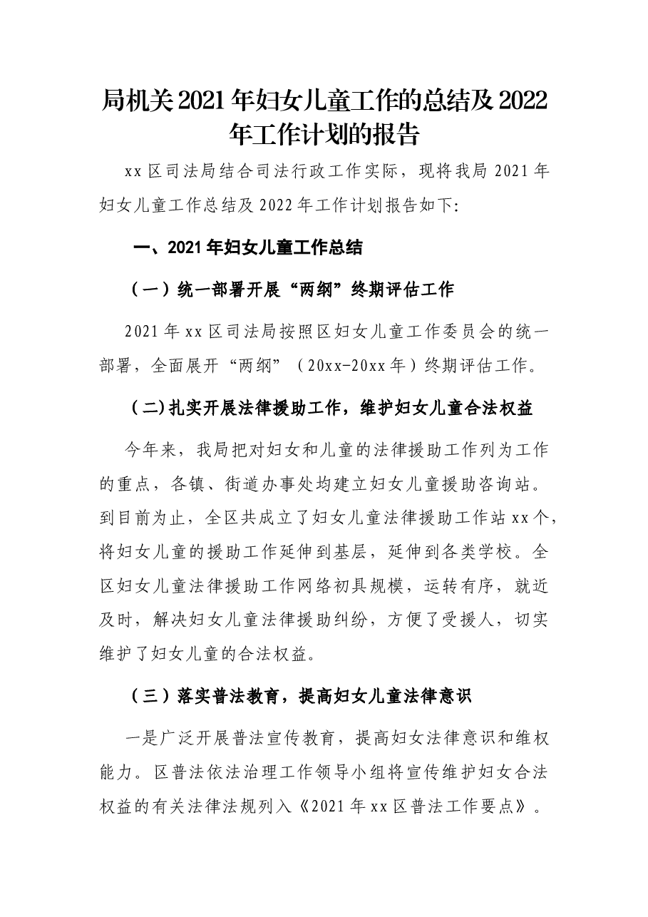 局机关2021年妇女儿童工作的总结及2022年工作计划的报告.docx,第1页预览